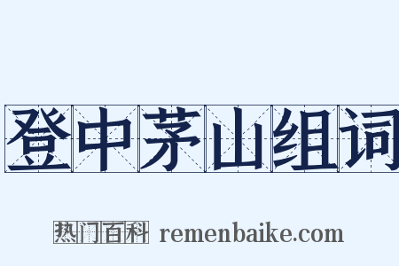 登中茅山组词是什么意思的图片